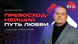 Превосходнейший путь любви | Изучаем Библию