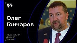 Олег Гончаров - Член совета по взаимодействию с религиозными объединениями при Президенте РФ