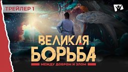 Великая борьба. Официальный трейлер 1