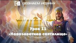 Новозаветное святилище  |  Познаем истину