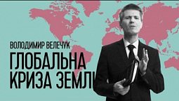 Глобальна криза землі | Володимир Велечук