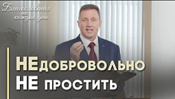 Принуждение к прощению | Благословения на каждый день