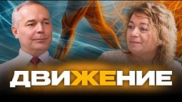 Движение | Простые шаги к здоровью