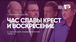 Час славы:  крест и воскресение  |  Субботняя школа из ЗАУ