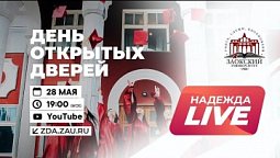 День открытых дверей Заокского университета онлайн