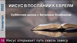 Урок 10. "Иисус открывает путь сквозь завесу". Изучаем Библию с Виталием Олийником.