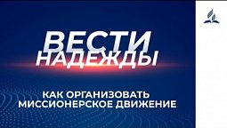 Вести Надежды | Как организовать миссионерское движение | 23 -01 - 2021