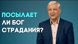 Для чего страдания? | Ответ за 5 минут