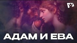 Адам и Ева | Герои Библии