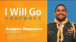 I WILL GO Конгресс - Андрес Перальта