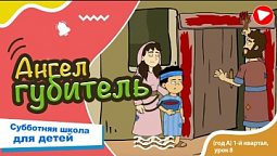 Субботняя школа для детей (A) 1-й квартал, урок 8: “Ангел-губител” | 22/02/2025