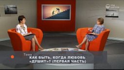 Как быть, когда любовь «душит»? (первая часть)