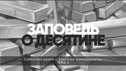 Заповедь о десятине | Субботняя школа c Заокским университетом ЗАУ