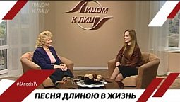 Песня длиною в жизнь | Лицом к Лицу