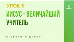 Субботняя Школа | Иисус - величайший Учитель- 31-10-2020