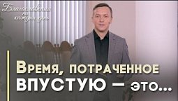 На что тратить время? | Благословения на каждый день