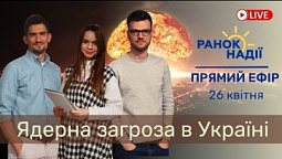 Ядерна небезпека в Україні. Що таке суржик?  РАНОК НАДІЇ 26.04 | Телеканал "Надія"