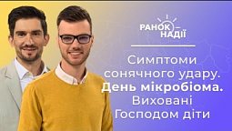 Виховані Господом діти. Симптоми сонячного удару. День мікробіома | Ранок надії