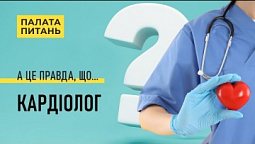 Що гірше, розбите серце чи хворе? Запитання кардіологу | Палата питань