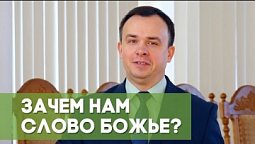 Зачем нам Слово Божье? | Благословения на каждый день