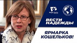 Вести Надежды | Ярмарка кошельков!