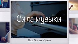 Сила музыки | Вера. Человек. Судьба