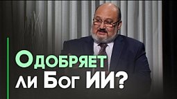 Искусственный интеллект. Что нас ждет? | Контрасты души