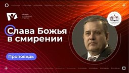 Слава Божья в смирении | Богослужения в Заокском