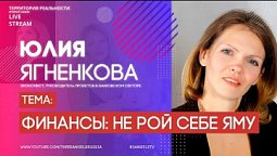 Юлия Ягненкова | Финансы: не рой себе яму | Территория реальности (Live)