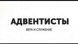 Святилище как структура адвентистского вероучения |  Адвентисты: вера и служение