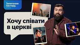 Хочу співати в церкві, але не маю таланту. Що робити? | Запитання пастору