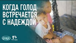 Вести Надежды | Когда голод встречается с надеждой | 24.01.2026