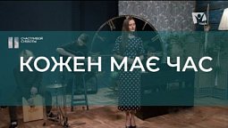 Кожен має час | Счастливой субботы