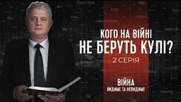 Кого на війні не беруть кулі?  | Війна: видиме та невидиме