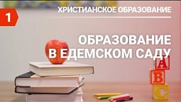 Субботняя школа в Верхней Горнице Урок № 1 Обучение в Эдемском саду #Субботняяшкола