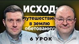 ???? 6 Урок. Переход через Чермное море – Субботняя школа с Александром Болотниковым ????