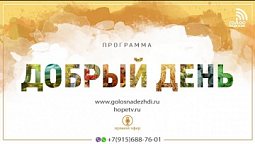 Программа "Добрый день" (22.04.2020) | радио "Голос надежды"