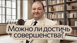 Можно ли достичь совершенства? | Нагорная проповедь и современная этика