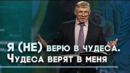 Чудеса Божьи: верить или не верить? | Слово на сей час