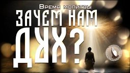 Зачем нам Дух | Время молитвы
