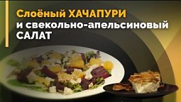 Ачма и салат со свеклой и апельсинами | Семеро с ложкой: кулинария