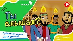 Субботняя школа для детей (A) 3-й квартал, урок 3: “Ты слышал?” |19/07/2025