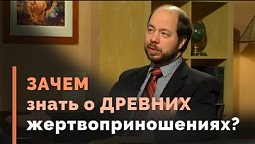 Чему нас учит жертва всесожжения | Загадки древних рукописей