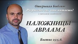 НАЛОЖНИЦЫ АВРААМА. Бытие 25:5,6.