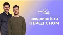 Чи шкідливо їсти перед сном? Небезпечні вуглеводи? | Ранок надії