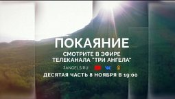 Смотрите десятую серию фильма «Покаяние» 8 ноября в 19:00 | Реклама циклов и программ