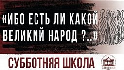 Ибо есть ли какой великий народ  |  Субботняя школа из ЗАУ