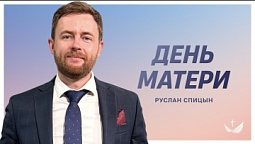 ❤️ ДЕНЬ Матери / Проповедь. Пастор Руслан Спицын