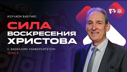 Сила воскресения Христова | Изучаем Библию