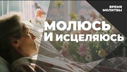 Молюсь и исцеляюсь | Время молитвы